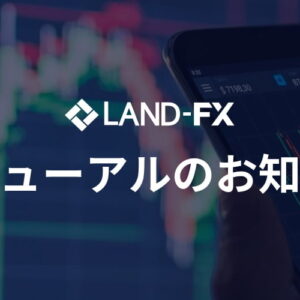 【LAND-FX】2022年3月28日リニューアルのお知らせ