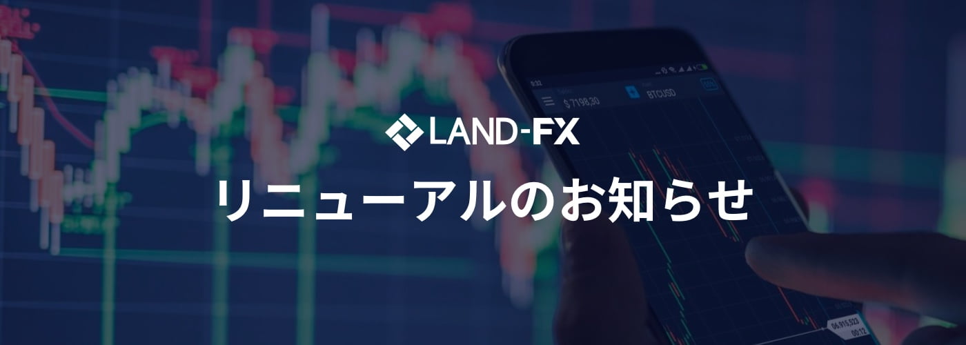 【LAND-FX】2022年3月28日リニューアルのお知らせ
