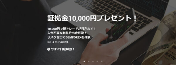 【GEMFOREX】4月1日(火)から 30日間限定 新規口座開設10,000円ボーナス！