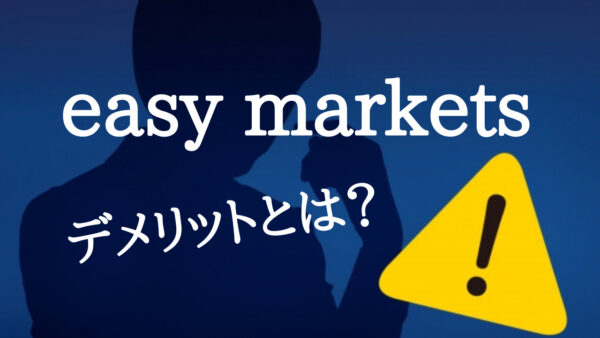 easy marketsは怪しい業者？easy marketsを使うデメリットとは？