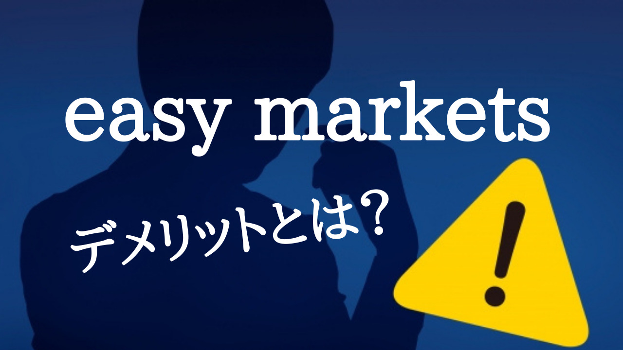 easy marketsは怪しい業者？easy marketsを使うデメリットとは？