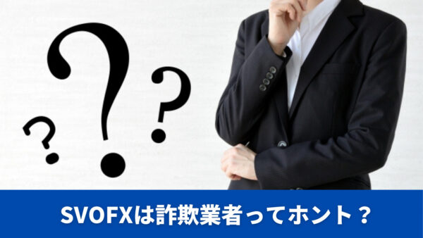 SVOFXは安全に使える？詐欺業者かどうか徹底的に調査してみた