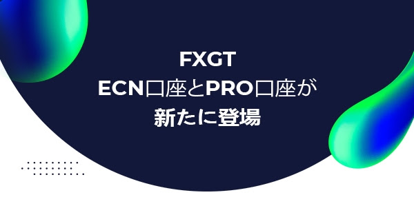 【FXGT】ECN口座とPRO口座が新たに登場