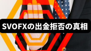 SVOFXは出金拒否をする？新興業者の実態を徹底調査します！