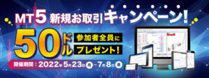 【BigBoss】参加者全員$50もらえる！MT5新規お取引キャンペーン