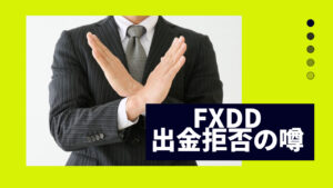 FXDDは出金拒否をする？噂の真相と原因を徹底解説！