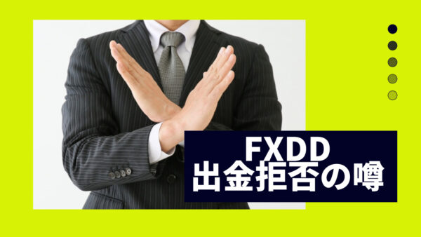 FXDDは出金拒否をする？噂の真相と原因を徹底解説！