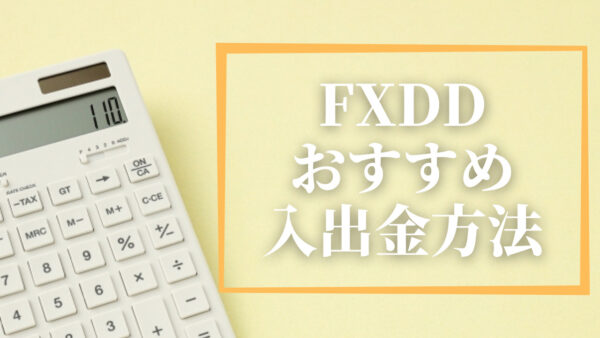 FXDDのおすすめの入出金方法｜効率よく取引できる方法はどれ？