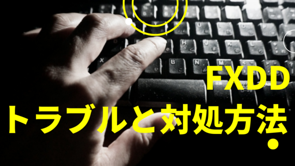 FXDDはトラブルが多い？FXDDを使う時に注意すべきこと