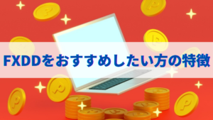 FXDDを利用した方がよい人とは？取引のメリット・デメリットとは