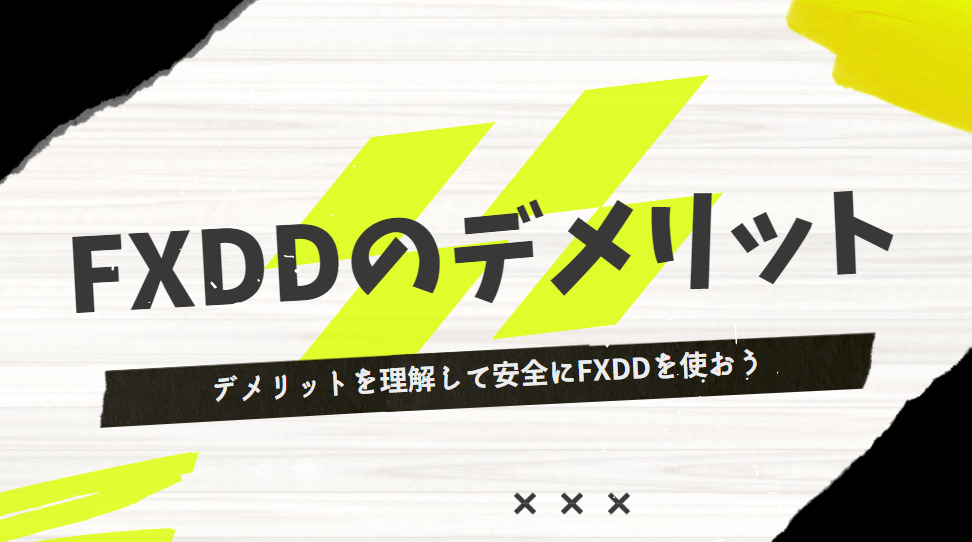 FXDDを使うのは危険？利用者の口コミから考えるFXDDのデメリット