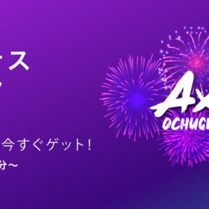 【AXIORY】お中元キャンペーン2022が7/1スタート！