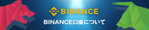 BINANCEの口座開設はありかなしか？日本語で徹底解説！