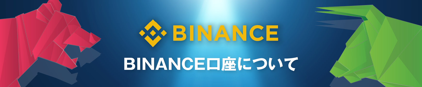 BINANCEの口座開設はありかなしか？日本語で徹底解説！