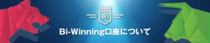 Bi-Winningの口座開設はありかなしか？日本語で徹底解説！
