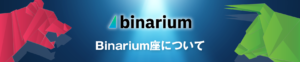 Binariumの口座開設はありかなしか？日本語で徹底解説！