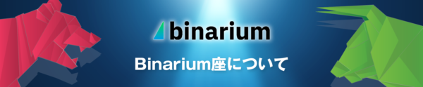 Binariumの口座開設はありかなしか？日本語で徹底解説！