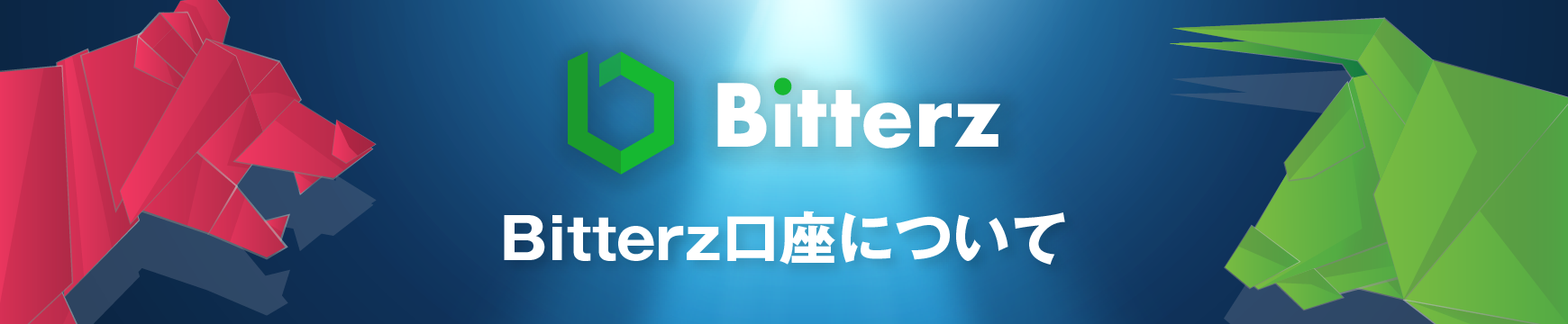 Bitterzの口座開設はありかなしか？日本語で徹底解説！