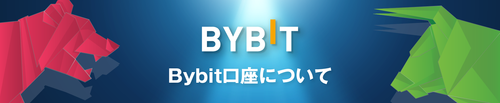 Bybitの口座開設はありかなしか？日本語で徹底解説！