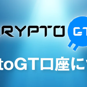 CryptoGTの口座開設はありかなしか？日本語で徹底解説！