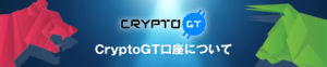 仮想通貨はCryptoGTで！その理由は？特徴や口座開設方法、安全性を徹底解説。