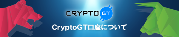 CryptoGTの口座開設はありかなしか？日本語で徹底解説！