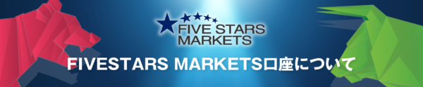 FIVE STARS MARKETSの口座開設はありかなしか？日本語で徹底解説！