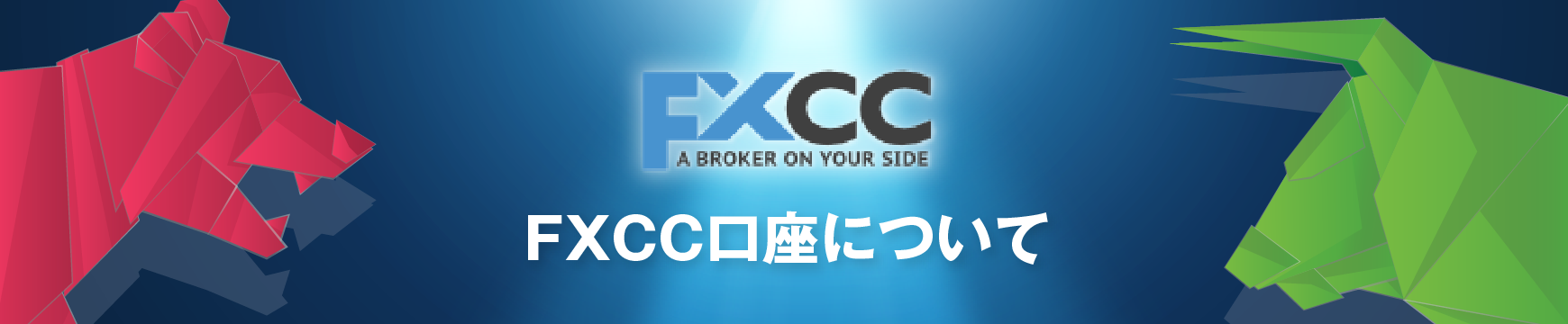 FXCCの口座開設はありかなしか？日本語で徹底解説！