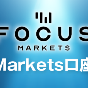 Focus Marketsの特徴を解説。口座開設方法や安全性について。