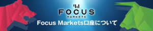 Focus Marketsの特徴を解説。口座開設方法や安全性について。