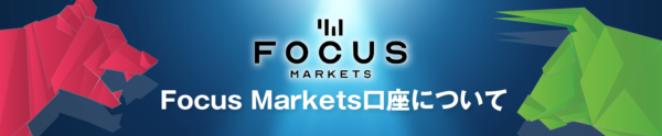 Focus Marketsの口座開設はありかなしか？日本語で徹底解説！