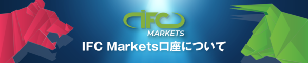 IFC Marketsの口座開設はありかなしか？日本語で徹底解説！