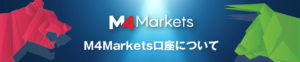 M4Marketsの特徴とは？M4Marketsについて徹底解説！