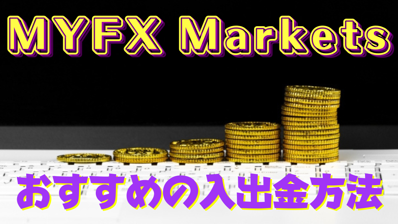 MYFX Marketsの入出金方法｜最もおすすめな方法はどれ？