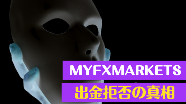 MYFXmarketsでは出金拒否が起こった？話題の真相を解説！