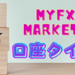 MYFXmarketsの口座タイプは何がある？おすすめの口座を大公開！