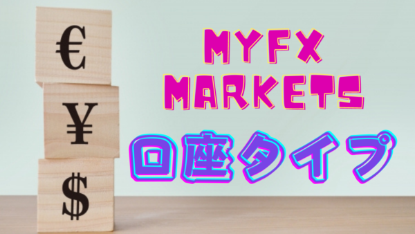 MYFXmarketsの口座タイプは何がある？おすすめの口座を大公開！