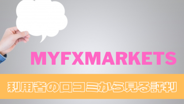 MYFXmarketsの口コミから見る評判｜MYFXは使いやすい？