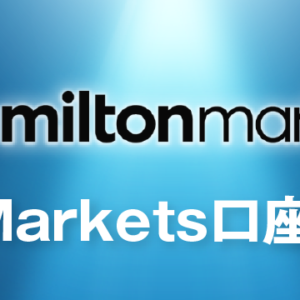 MiltonMarketsの特徴について徹底解説！ミルトンマーケッツのすべてがわかります！