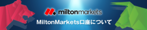 MiltonMarketsの特徴について徹底解説！ミルトンマーケッツのすべてがわかります！