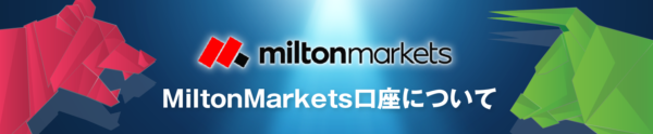 MILTON MARKETSの口座開設はありかなしか？日本語で徹底解説！