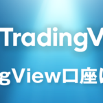 TradingViewの口座開設はありかなしか？日本語で徹底解説！