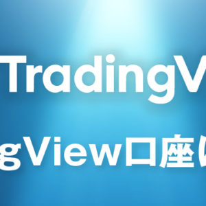 TradingViewの口座開設はありかなしか？日本語で徹底解説！