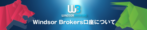 Windsor Brokersの口座開設はありかなしか？日本語で徹底解説！