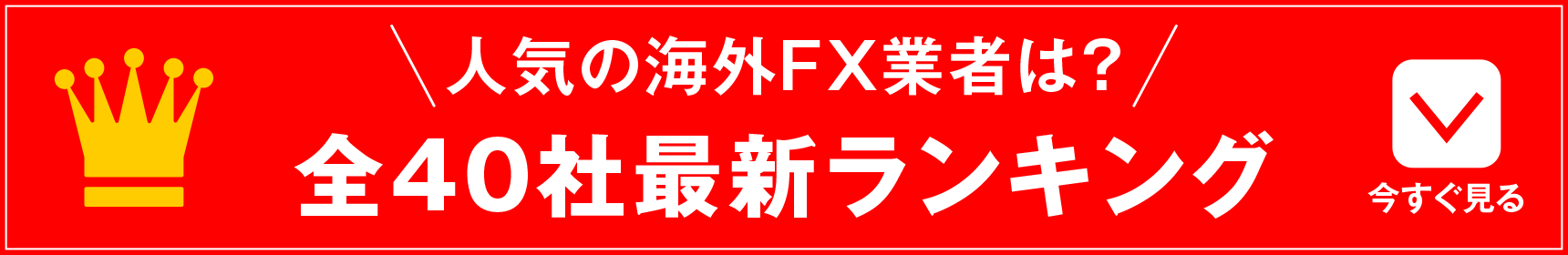 人気の海外FX業者は？全40社最新ランキングへ