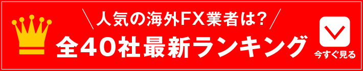 人気の海外FX業者は？全40社最新ランキングへ