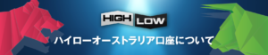 ハイローオーストラリアの口座開設はありかなしか？日本語で徹底解説！