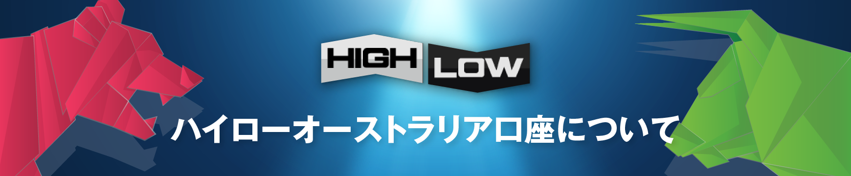 ハイローオーストラリアの口座開設はありかなしか？日本語で徹底解説！