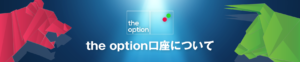 the optionの口座開設はありかなしか？日本語で徹底解説！