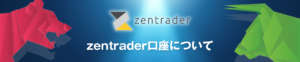 Zentraderの口座開設はありかなしか？日本語で徹底解説！